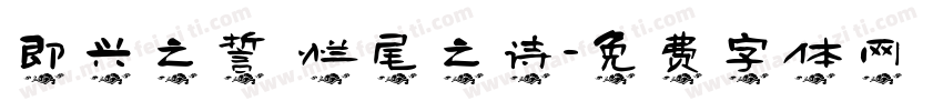 即兴之誓 烂尾之诗字体转换